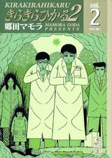 きらきらひかる（2　第2巻）