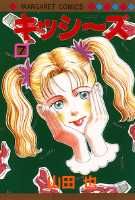 キッシ〜ズ（7）