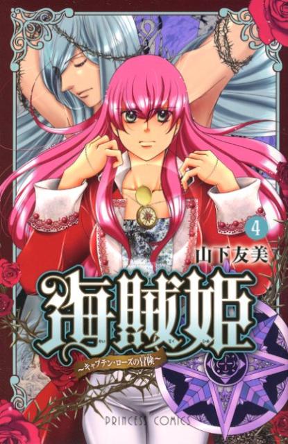 海賊姫（4）〜キャプテン・ローズの冒険〜