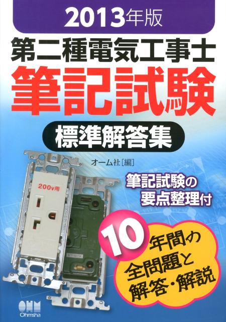 第二種電気工事士筆記試験標準解答集（2013年版）