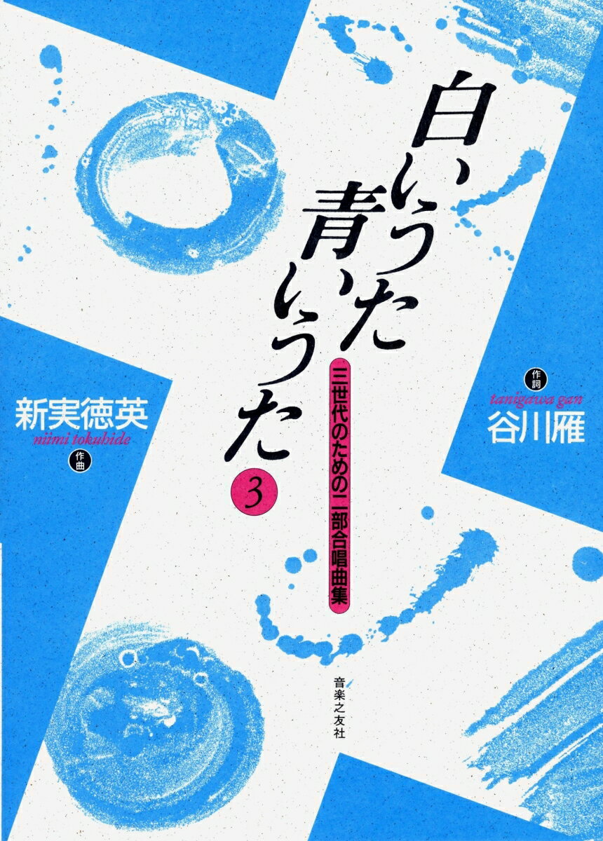 白いうた　青いうた　3 十代のための二部合唱曲集 [ 新実　徳英 ]