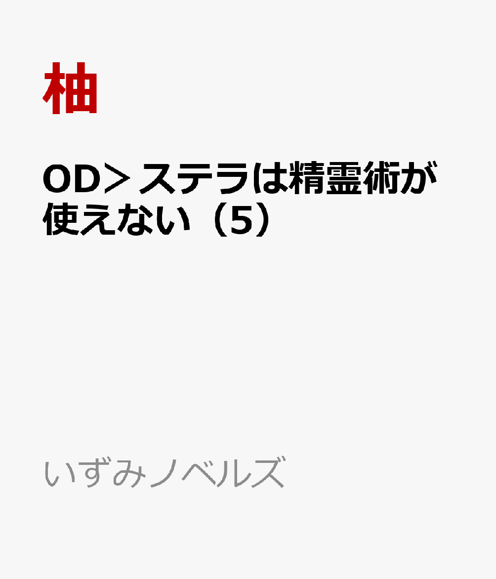 OD＞ステラは精霊術が使えない（5）