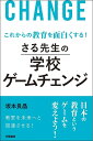 これからの教育を面白くする！　さる先生の学校ゲームチェンジ 