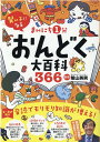 まいにち1分おんどく大百科366 賢い子になる [ 陰山英男 ]