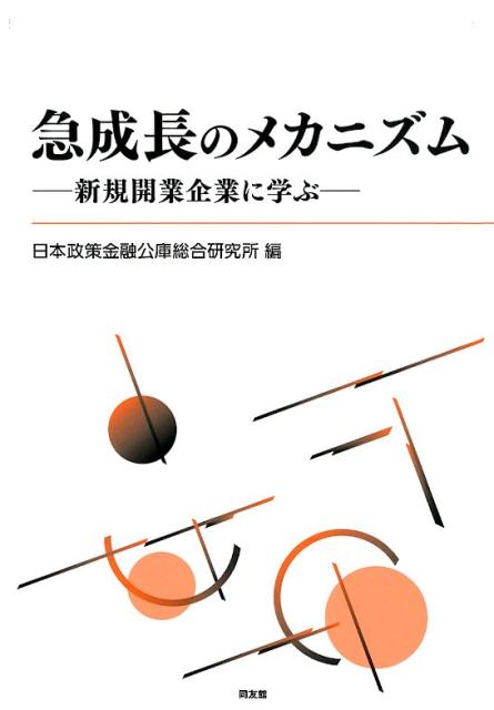 急成長のメカニズム [ 日本政策金融公庫総合研究所 ]