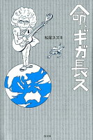 松尾スズキ『命、ギガ長ス』表紙