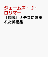 ［図説］ナチスに盗まれた美術品