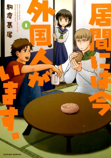 居間には今外国人がいます。
