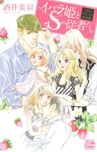 イバラ姫とSの従者たち