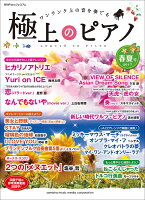 月刊Pianoプレミアム 極上のピアノ2017春夏号