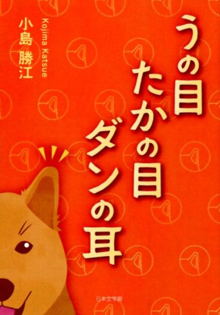 うの目たかの目ダンの耳