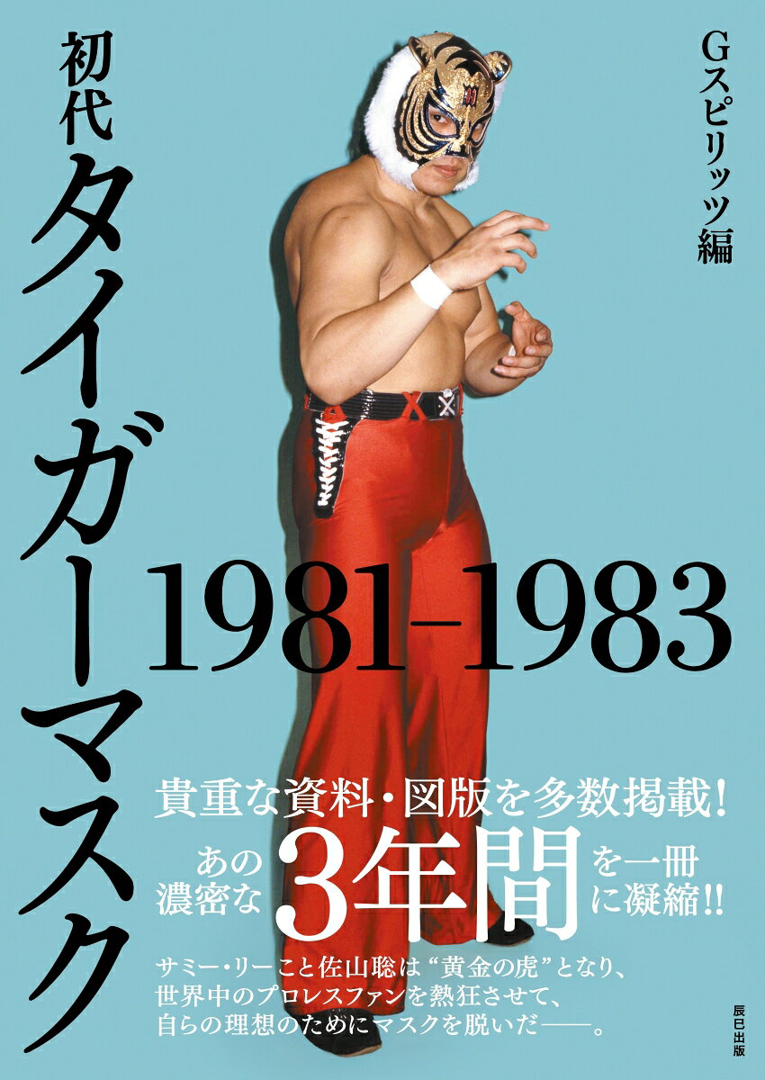 楽天市場】初代タイガーマスク ファイナル・コレクションの通販