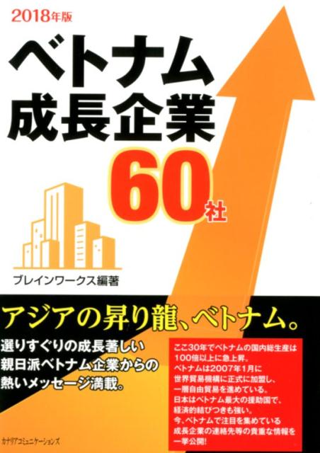 ベトナム成長企業60社（2018年版）