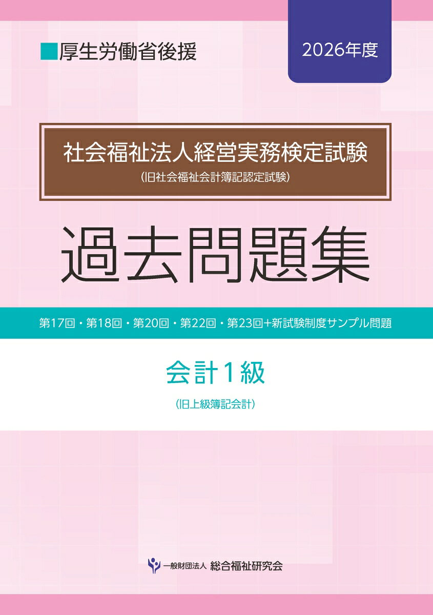 社会福祉法人経営実務検定試験過去問題集会計1級【2026年度】