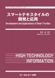 スマートテキスタイルの開発と応用