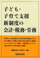 子ども・子育て支援新制度の会計・税務・労務