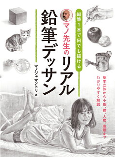 鉛筆1本で何でも描ける マノ先生のリアル鉛筆デッサンの表紙