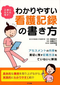 正確に伝える、残す!わかりやすい看護記録の書き方の表紙