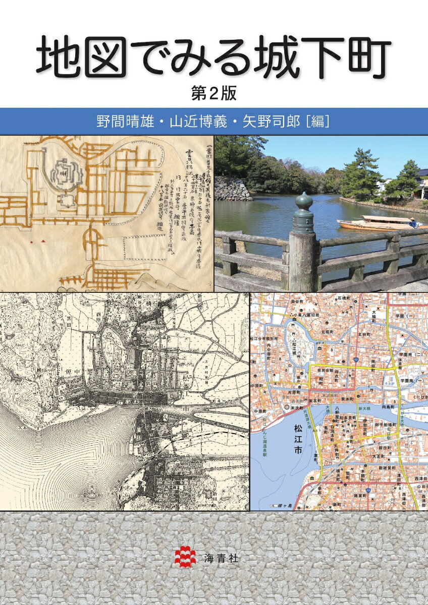 地図でみる城下町・第2版