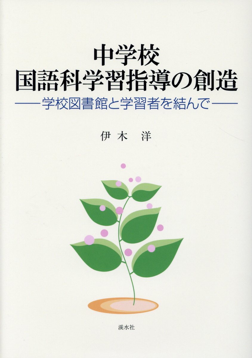 中学校国語科学習指導の創造