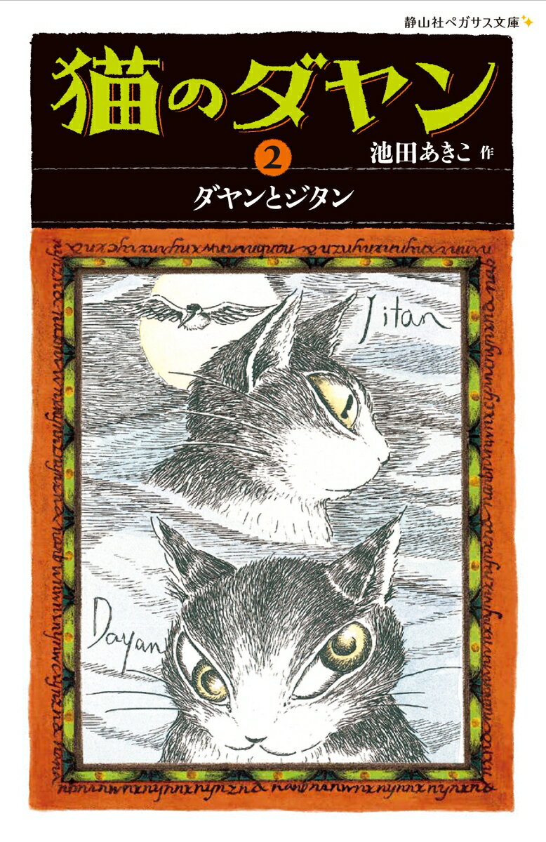 猫のダヤン ダヤンとジタン （静山社ペガサス文庫） 池田 あきこ