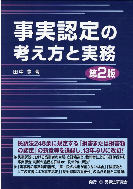 事実認定の考え方と実務第2版 [ 田中豊（弁護士） ]