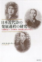 日本近代詩の発展過程の研究