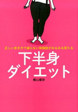 正しい歩き方で減らない体脂肪がみるみる落ちる下半身ダイエット [ 横山摩弥 ]