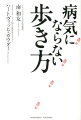 病気にならない歩き方