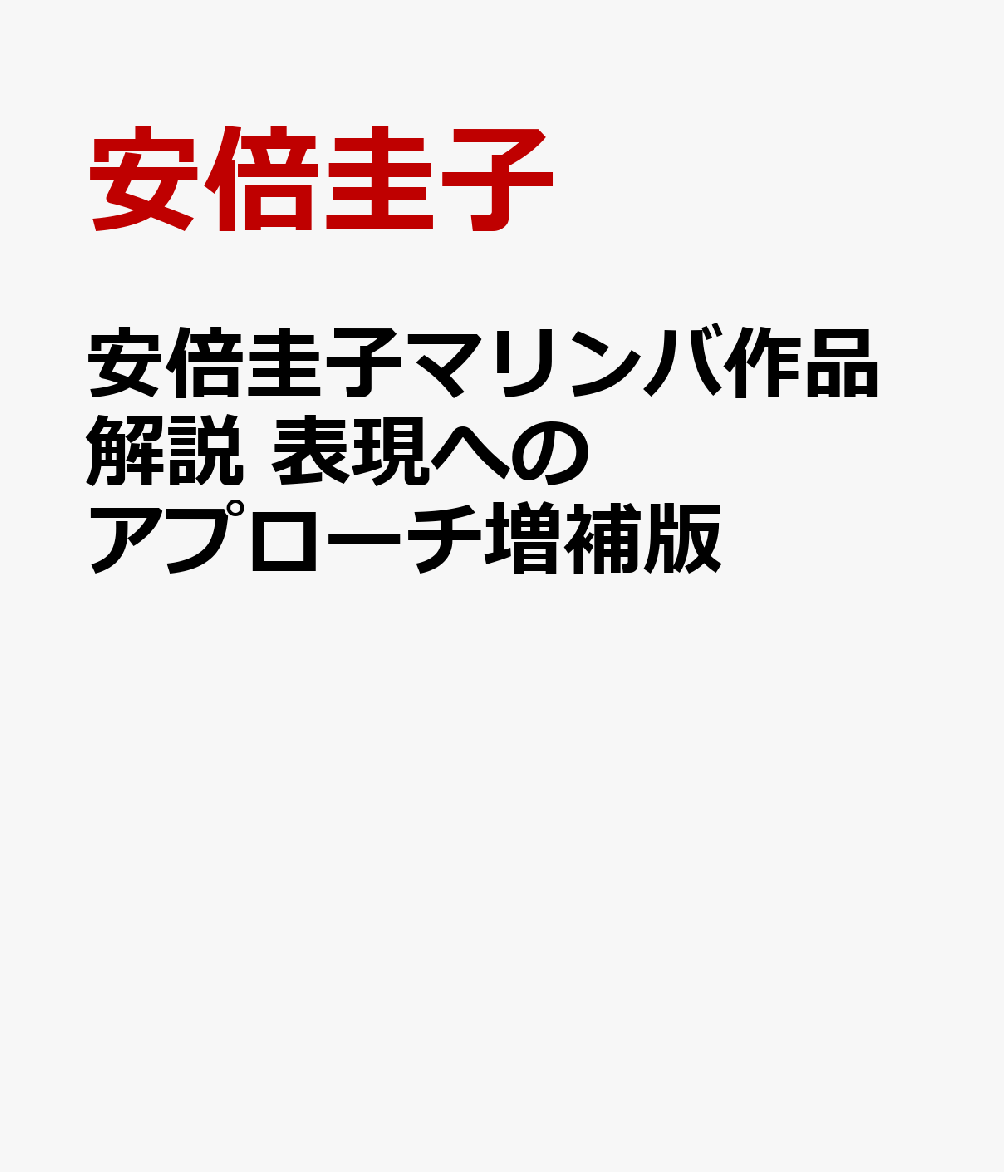 安倍圭子マリンバ作品解説　表現へのアプローチ増補版
