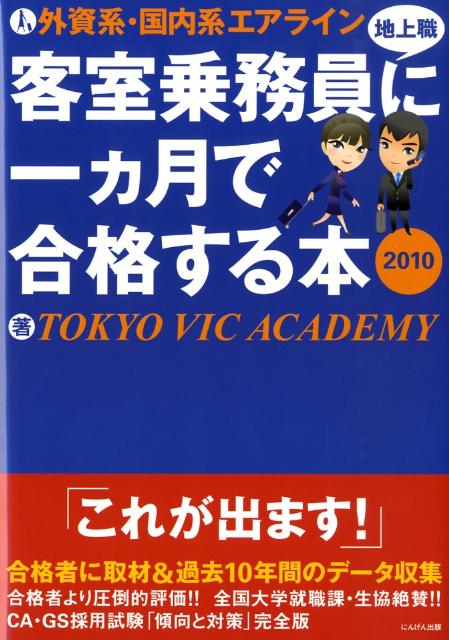 外資系・国内系エアライン客室乗務員（地上職）に一カ月で合格する本（2010）