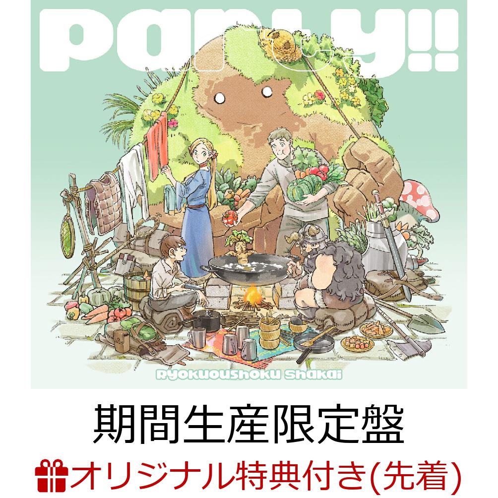 【楽天ブックス限定先着特典】Party!! (期間生産限定盤 CD＋Blu-ray)(オリジナルA4クリアファイル)