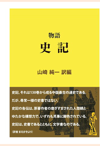 【POD】物語 史記 （現代教養文庫ライブラリー） [ 山崎純一 ]