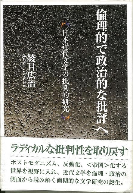 【バーゲン本】倫理的で政治的な批評へー日本近代文学の批判的研究