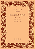 旅は驢馬をつれて　他一篇