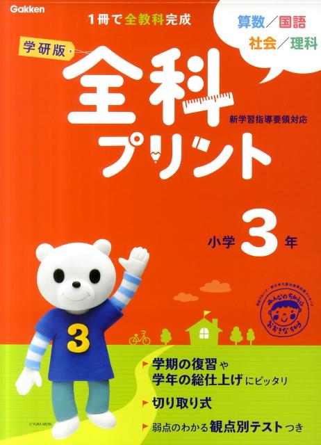 学研版全科プリント小学3年改訂版