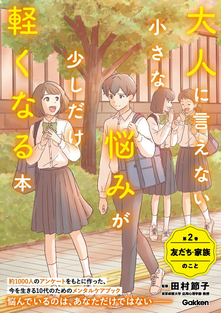 大人に言えない小さな悩みが少しだけ軽くなる本 第2巻 友だち・家族のこと