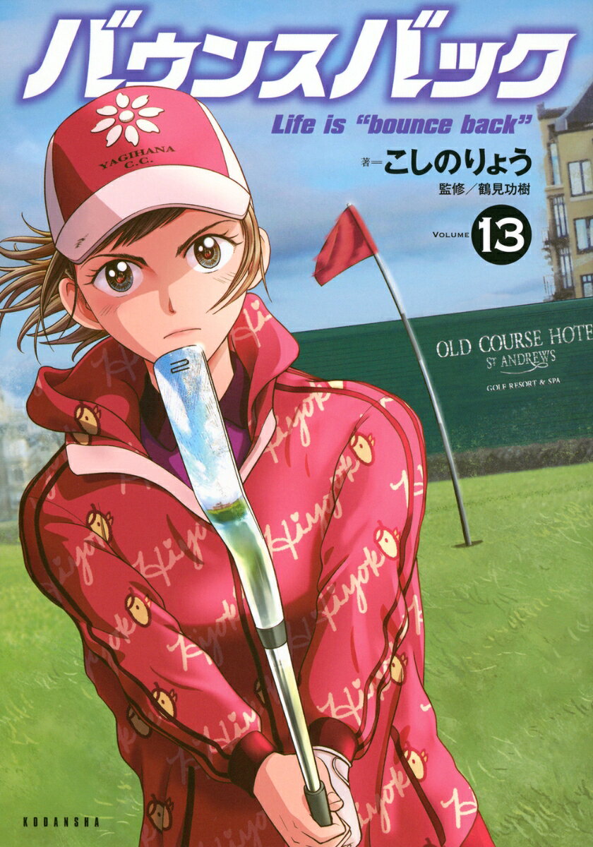 バウンスバック 13巻