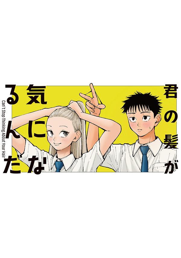 君の髪が気になるんだ 1巻