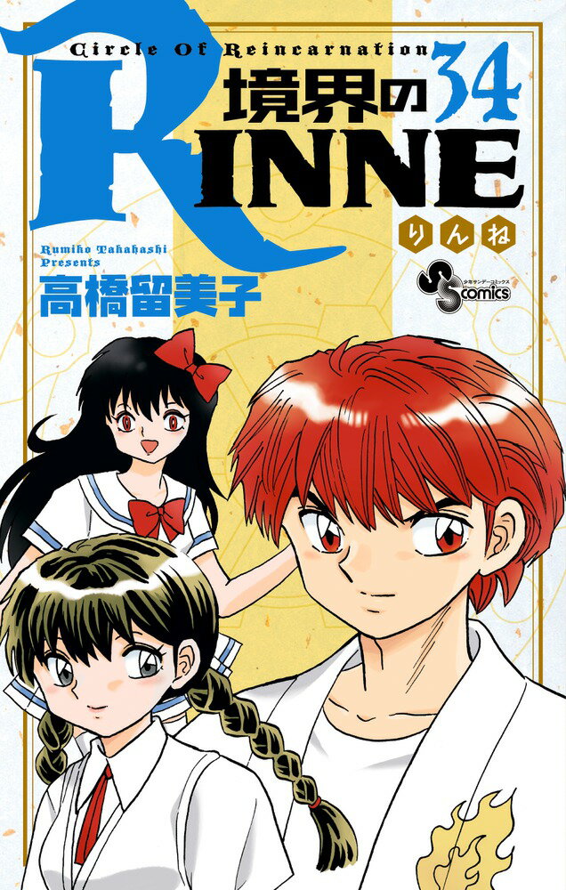 境界のRINNE（34）