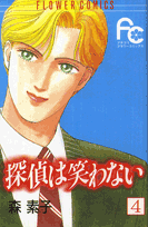 探偵は笑わない（4）