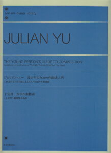JULIAN YU 青少年のための作曲法入門 きらきら星の主題によるピアノのための変奏曲通販