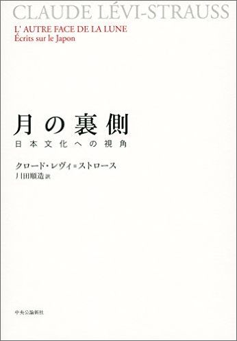 月の裏側 日本文化への視角 [ クロード・レヴィ・ストロース