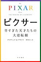 ピクサー早すぎた天才たちの大逆転劇 （ハヤカワ文庫NF　ハヤカワ・ノンフィクション文庫） 