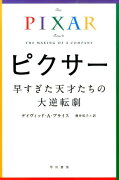 ピクサー早すぎた天才たちの大逆転劇