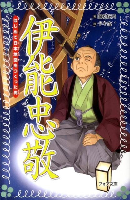 伊能忠敬 はじめて日本地図をつくった男 （フォア文庫） [ 国松俊英 ]