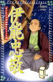 三治郎ーのちの伊能忠敬は、夜になると浜辺にすわって星をながめた。かがやく満天の星を見ていると、つらいこともわすれられるのだった。江戸時代に精密な日本地図をつくった伊能忠敬。その算術に長けた少年時代、商人として過ごした青年時代、そして学問に生きた晩年の姿を描く。五千万歩を歩き、日本の形を描いてみせた男。