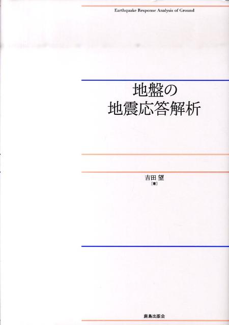 地盤の地震応答解析