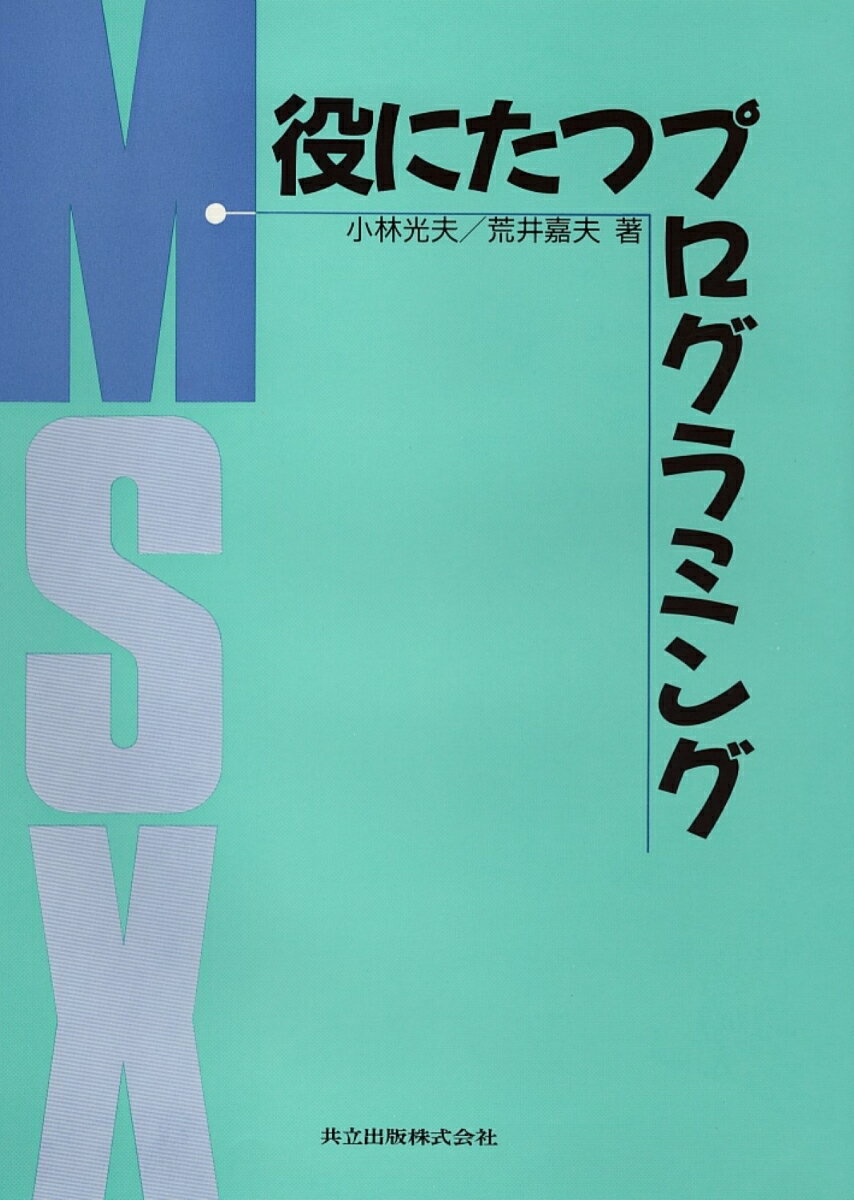 役にたつプログラミングMSX