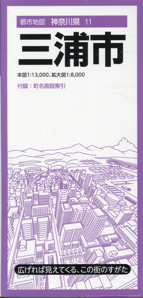 『都市地図』は、広げて見るシートタイプの都市詳細地図です。全国約1000市町村をラインナップしています。日常利用に幅広く応える、お役立ち情報が満載です。

●商品概要
【本図】三浦市　1:13,000
【拡大図】三浦市中心部　1:8,000
【付録】町名索引、施設索引（役所、官公署、公共施設など）

●サイズ
商品のサイズ
88×62.5×0.01 cm
パッケージのサイズ
10.3×21.3×0.85cm

シリーズ特長
・広げれば見えてくる、街のすがた
1枚の大判紙で市町村の姿が一目でわかり、日々の暮らしに役立つ情報や街の特徴を表現した市町村案内地図です。

・街の基本情報を忠実に表現
道路や鉄道、住所、公共施設、商業施設、自然地形など地図としての基本情報を忠実に表現。コンビニやファストフード、ガソリンスタンドなどはロゴマークを記号化することで直観的に識別できるようにしています。

・町名施設索引付き
町域で色分けされた地図と町名索引で、場所の検索も容易です。

・様々な利用シーン
営業やエリアマーケティング、不動産業務、分布図作成、地域の防犯・防災マップ作成、入学祝いや引越し祝いの贈答品に